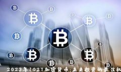 jia 2023年1027加密货币:未来投资的最佳机会