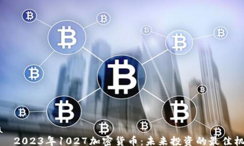 
jia
    2023年1027加密货币：未来投资的最佳机会
