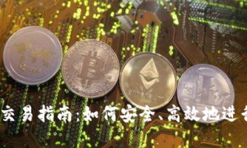 USDT加密货币交易指南:如何安全、高效地进行数字货币交易