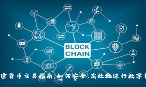 USDT加密货币交易指南:如何安全、高效地进行数字货币交易