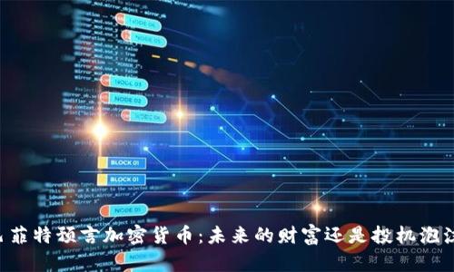 巴菲特预言加密货币:未来的财富还是投机泡沫?