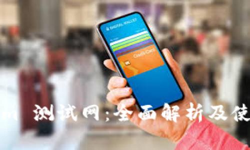 Tokenim 测试网:全面解析及使用指南