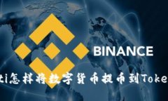 ziaoti怎样将数字货币提币到Tokenim?