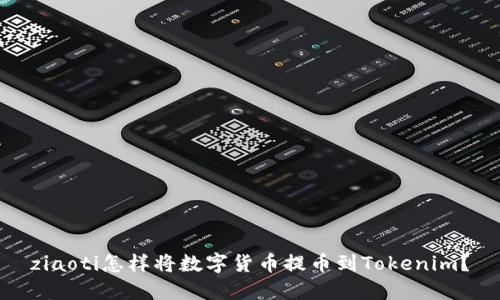 ziaoti怎样将数字货币提币到Tokenim?