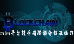 Tokenim平台转币有限额介绍及操作指南