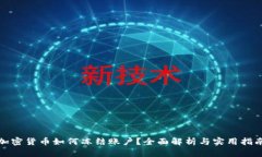 加密货币如何冻结账户?全面解析与实用指南