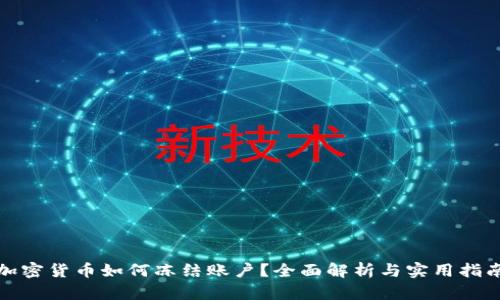 加密货币如何冻结账户?全面解析与实用指南