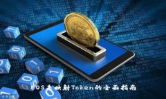 EOS未映射Token的全面指南