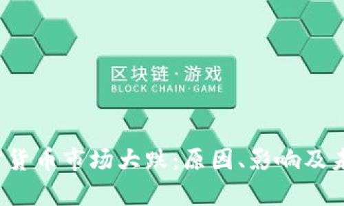 2023年加密货币市场大跌:原因、影响及未来走势分析