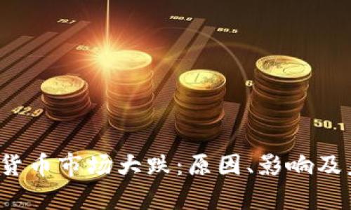 2023年加密货币市场大跌:原因、影响及未来走势分析
