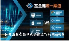 如何在泰奇猫中成功绑定Tokenim钱包