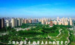 二狗加密货币:投资未来的数字资产