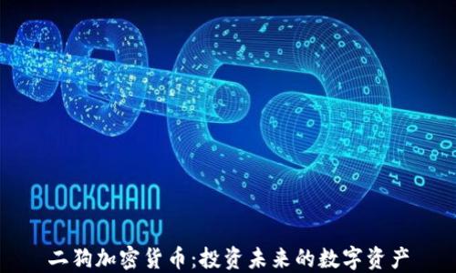 二狗加密货币:投资未来的数字资产