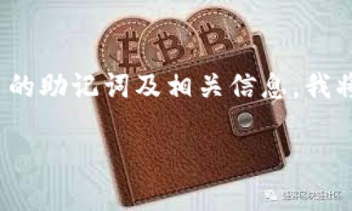 为了帮助您更好地理解如何恢复 Tokenim 的助记词及相关信息,我将为您提供一个详细的内容大纲和相关问题。
Tokenim恢复助记词的详细指南