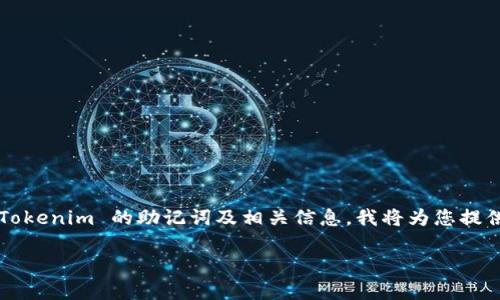 为了帮助您更好地理解如何恢复 Tokenim 的助记词及相关信息,我将为您提供一个详细的内容大纲和相关问题。
Tokenim恢复助记词的详细指南