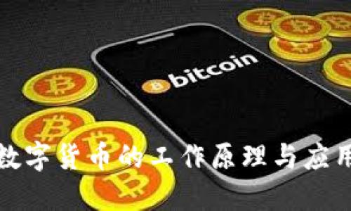 加密数字货币的工作原理与应用详解