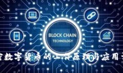 加密数字货币的工作原理与应用详解