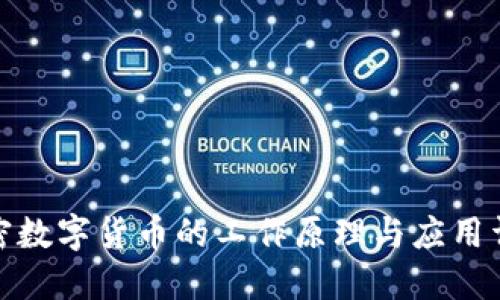 加密数字货币的工作原理与应用详解