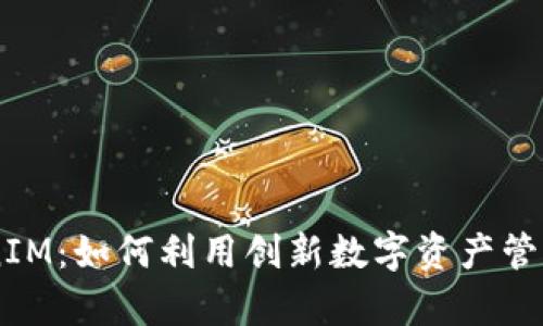  OKCoin TokenIM：如何利用创新数字资产管理提升交易效率