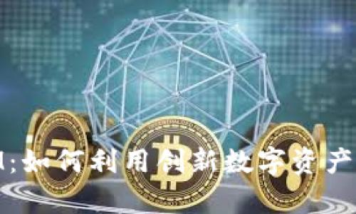  OKCoin TokenIM：如何利用创新数字资产管理提升交易效率