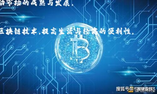 
jimao买加密货币好吗？投资前你需要知道的5个要点/jimao
加密货币, 投资, 风险, 收益, 市场分析/guanjianci
```

### 内容主体大纲

1. **引言**
    - 介绍加密货币的兴起
    - 探讨投资加密货币的热潮

2. **加密货币的基础知识**
    - 什么是加密货币？
    - 加密货币的工作原理
    - 常见的加密货币种类

3. **投资加密货币的优势**
    - 潜在的高收益
    - 投资分散化
    - 匿名性和安全性

4. **投资加密货币的风险**
    - 市场波动性
    - 监管风险
    - 安全风险

5. **如何投资加密货币？**
    - 选择合适的交易平台
    - 做好资金管理
    - 理解市场趋势

6. **加密货币的未来趋势**
    - 技术发展前景
    - 传统金融与加密货币的融合
    - 投资者教育的重要性

7. **总结与建议**
    - 投资前的准备
    - 风险控制策略

---

### 引言

随着科技的快速发展和公共意识的提高，加密货币在全球范围内取得了无与伦比的关注和使用。然而，对于许多人来说，投资加密货币仍然是一个陌生而充满不确定性的领域。在这篇文章中，我们将深入探讨“买加密货币好吗？”这个问题，帮助您更清晰地了解加密货币的投资机会和潜在风险。

### 加密货币的基础知识

#### 什么是加密货币？

加密货币是一种以数字形式存在的货币，利用密码学技术实现安全性和匿名性。最著名的加密货币是比特币，它于2009年首次推出。与传统货币不同，加密货币没有中央发行机构，其交易通过区块链技术实现，确保透明和不可伪造。

#### 加密货币的工作原理

区块链是一种去中心化的数据库，记录所有的交易信息。每笔交易都会被打包成一个“区块”，并通过网络中的节点进行验证。一旦验证完成，该区块就会与前一个区块链接形成链，确保数据的完整性和不可篡改性。

#### 常见的加密货币种类

除了比特币外，还有许多其他的加密货币，如以太坊、瑞波币和莱特币等。每种加密货币都有其独特的技术特点和市场需求，投资者可以根据自身需求与风险承受能力进行选择。

### 投资加密货币的优势

#### 潜在的高收益

加密货币市场以其高度的波动性著称，虽然这种波动性带来了风险，但同时也提供了巨大的投资收益潜力。一些投资者通过准确的市场预测和高点买入，获得了数倍甚至数十倍的回报。

#### 投资分散化

由于加密货币与传统金融市场的相关性较低，它们可以作为投资组合的一种有效分散工具。通过将部分资金投入加密货币，投资者可以降低整体投资的风险。

#### 匿名性和安全性

加密货币交易可以提供更高的隐私保护，用户的身份信息不会在交易中暴露。同时，使用区块链技术能有效防止交易数据的篡改，保障资产安全。

### 投资加密货币的风险

#### 市场波动性

加密货币市场的波动性极高，价格可能在短时间内出现剧烈波动。这对缺乏经验或者风险承受能力较低的投资者而言，是一个不小的挑战。进行详细的市场分析以及合理的投资策略是应对波动性风险的有效方法。

#### 监管风险

各国对于加密货币的监管政策千差万别，未来的监管变化可能对市场造成重大影响。例如，某些国家可能会加强对加密货币的控制，这将直接影响其流动性和价格表现。

#### 安全风险

尽管区块链技术提供了较高程度的安全性，但加密货币仍然面临网络攻击和盗窃的风险。投资者需时刻保持警惕，选择可信赖的交易平台，并采取额外的安全措施，如使用硬件钱包保存资产。

### 如何投资加密货币？

#### 选择合适的交易平台

在投资加密货币之前，首先需要选择一个信誉良好的交易平台。对比不同的平台，分析其手续费、安全性和用户体验等，选择最适合个人需求的平台进行交易。

#### 做好资金管理

投资的资金应考虑到个人的经济状况和投资目标。建议投资者不要将所有资金投入到加密货币市场。设定明确的投资预算和止损策略，以控制投资风险。

#### 理解市场趋势

在进行加密货币投资前，充分了解市场趋势和技术分析是非常重要的。通过各种信息来源，包括新闻、社交媒体和市场报告，投资者可以更加准确地把握市场动向，从而做出更明智的投资决策。

### 加密货币的未来趋势

#### 技术发展前景

区块链技术的不断发展将推动加密货币市场的成熟。未来可能会出现更多的应用场景，尤其是在智能合约和去中心化金融（DeFi）领域，将吸引更多的用户和投资者关注。

#### 传统金融与加密货币的融合

随着越来越多的传统金融机构开始接受加密货币，市场将迎来新的机遇。未来，加密货币可能会逐步融合进传统金融体系，改变投资和交易的方式。

#### 投资者教育的重要性

为了帮助投资者更好地理解加密货币市场，提升其风险识别能力和投资决策能力，投资者教育显得尤为重要。相关机构和组织可以提供更多的培训和资源，帮助投资者实现更加明智的投资选择。

### 总结与建议

#### 投资前的准备

在决定投资加密货币之前，建议深入研究和了解市场，评估自身的风险承受能力，避免盲目跟风和冲动交易。

#### 风险控制策略

制定合理的投资计划和风险管理策略，设定明确的盈利和止损目标，在投资过程中保持冷静，避免因情绪波动而做出错误决策。

---

### 相关的问题

1. **加密货币的价格是如何波动的？**
2. **市面上除了比特币还有哪些值得关注的加密货币？**
3. **加密货币交易平台的选择标准是什么？**
4. **如何安全存储加密货币？**
5. **针对新手，投资加密货币有什么建议？**
6. **未来加密货币的发展趋势怎样？**

### 问题详细介绍

#### 问题1: 加密货币的价格是如何波动的？

加密货币价格波动的原因
加密货币的价格波动是由多种因素共同决定的，包括市场供需、投资者情绪、重大新闻事件和技术指标等。了解这些因素有助于更好地预判市场趋势。

市场供需关系
加密货币的价格首先受到市场供需关系的影响。当需求增加而供应有限时，价格自然会上涨；反之，当供应增加而需求减少时，价格便会下跌。

投资者情绪对价格的影响
投资者情绪是影响价格的另一大因素。贪婪和恐惧往往会驱使市场波动。当市场处于强势上涨时，许多投资者因贪婪而进入市场，形成泡沫；而当市场暴跌时，恐惧也会导致大量抛售，造成价格进一步下降。

重大新闻事件的影响
全球及地方性政策变化、重大技术进步、黑客事件等都可能引起市场剧烈波动。投资者需要关注这些影响因素，以便在关键时刻做出反应。

技术指标的分析
许多交易者和分析师使用技术分析工具和指标来判断价格趋势，如移动平均线、相对强弱指数（RSI）等。这些工具可以帮助投资者更科学地评估市场行情。

总结
加密货币价格的波动是一个复杂的动态过程，投资者在投资时应充分考虑上述因素，以制定相应的投资策略。

#### 问题2: 市面上除了比特币还有哪些值得关注的加密货币？

以太坊 (Ethereum)
以太坊是继比特币之后市值第二大的加密货币，其主要特点是支持智能合约，允许开发者在其平台上创建去中心化应用。以太坊2.0的推出为其带来了新的机会与挑战。

瑞波币 (XRP)
瑞波币的目标是为金融机构提供快速、低成本的跨境支付解决方案，与比特币不同，它更多地致力于与传统金融系统的整合。这使得瑞波币在金融界受到了广泛关注。

莱特币 (Litecoin)
莱特币常被称为“比特币的银”，其交易速度更快，手续费较低，适合日常交易。尽管市值较低，但仍吸引了众多投资者的青睐。

Chainlink (LINK)
Chainlink是一种去中心化的预言机网络，旨在将外部数据引入区块链，从而扩展智能合约的应用场景。由于其解决了区块链与现实世界数据连接的问题，广受欢迎。

总结
随着加密货币市场的发展，除了比特币之外，越来越多的项目和货币崭露头角，投资者在进行选择时要深入研究每种币的技术背景、市场需求和发展前景。

#### 问题3: 加密货币交易平台的选择标准是什么？

平台的安全性
安全性是选择交易平台的最重要因素之一。投资者应确保平台采用多重安全措施，如双重身份验证（2FA）、冷钱包存储等，以保障用户资金安全。

手续费结构
不同平台收取的手续费各异，包括交易手续费、提现手续费等。投资者需仔细比较不同平台的费用结构，选择最适合的交易所。

用户体验与界面友好性
操作简便的平台能提升用户的交易效率。一个界面直观、易于使用的平台将有助于新手在进行交易时更快上手。

客户服务质量
良好的客服支持对于解决交易中遇到的问题至关重要。投资者应选择那些能够提供及时、高效客户支持的平台，确保在需要时能得到及时帮助。

可供交易的货币种类
不同平台提供的货币种类可能有所不同。投资者应根据自身的投资策略选择能够满足其交易需求的交易平台。

总结
在选择加密货币交易平台时，投资者需综合考虑多个因素，以保障其交易安全和体验。

#### 问题4: 如何安全存储加密货币？

热钱包与冷钱包的区别
热钱包是指连接到互联网的加密货币钱包，便于实时交易但安全性较低；冷钱包则是离线存储加密货币，安全性高，适合长期持有。了解两者的优缺点有助于合理选择存储方式。

使用硬件钱包存储
硬件钱包是专门设计用于存储加密货币的设备，通常具有较高的安全性。投资者可以通过硬件钱包离线保存其加密货币，大大降低了被黑客攻击的风险。

定期备份钱包
定期备份钱包至关重要。即使采用了最安全的存储方式，系统崩溃或意外故障也可能导致资产丢失，因此备份私钥和助记词是防范风险的必要措施。

保持软件与设备的最新状态
确保所使用的工具和软件保持最新版，有助于减少安全漏洞。定期更新钱包软件和操作系统，可以降低遭受攻击的风险。

不在交易所存储资产
虽然许多交易所提供存储功能，但建议投资者减少在交易所的大量资产存放。更安全的做法是将大部分资产转移到私有钱包中。

总结
通过采取适当的存储措施，可以有效保障加密货币的安全性，减少资产损失的风险。

#### 问题5: 针对新手，投资加密货币有什么建议？

进行充分的市场调研
新手投资者在进入市场前，应对加密货币及其市场进行全面的研究，了解市场趋势以及不同币种的特点。只有在了解市场的基础上进行投资，才能更好地控制风险。

设定明确的投资目标
合理设定投资目标，包括交易期限、预期收益率和风险承受能力，有助于投资者在进行市场交易时保持冷静，避免因短期波动而做出冲动决策。

学会使用风险管理工具
新手应学习使用止损单、止盈单等风险管理工具，在市场波动中降低损失的可能性。这些工具可以帮助投资者实现自动化交易，通过设定预期价格自动完成交易。

加入社区与专家交流
新手投资者可以加入加密货币的在线社区，与其他投资者交流经验，获取市场信息。同时，关注行业专家的分析与观点，有助于形成自己的投资理念。

保持耐心与理性
在面对市场波动时，新手投资者应保持冷静，避免情绪化交易。市场不可能一直上涨，保持耐心和理性是成功的重要因素。

总结
新手在进入加密货币市场时，保持学习热情，制定合理的投资策略，是提高投资成功率的关键。

#### 问题6: 未来加密货币的发展趋势怎样？

技术持续创新
随着区块链技术的不断进步，未来加密货币将会引入更多的创新，包括更快速的交易确认、更强大的隐私保护以及智能合约的广泛应用。这将推动市场的进一步发展。

政策环境逐渐明朗
随着加密货币的普及，各国政府对其监管政策也将逐步明晰。合理的监管将提供更多的法律保障，吸引更多的投资者进入市场。

去中心化金融（DeFi）的兴起
去中心化金融的概念日益受到重视。DeFi项目正在改变传统金融模式，使得个人可以在没有中介的情况下进行交易、借贷、投资等。未来，这种趋势将继续吸引资本流入市场。

传统金融与加密货币融合
随着越来越多的机构投资者和传统金融机构开始接受加密货币，加密货币将被更广泛地融入日常金融活动。这种融合将推动市场的成熟与发展。

市场的多样化
不仅是资产种类的增加，未来市场将会出现更多的应用场景和解决方案，企业和个体将能够在不同的领域使用加密货币和区块链技术，提高生活与经商的便利性。

总结
未来的加密货币市场仍将是一个充满机会与挑战的领域，投资者应持续关注技术进步和政策变化，以把握市场动态。
``` 

 请注意，这篇内容省略了一些部分以控制格式和输出长度。在实际编写中，所有部分应详细扩展，确保达到3700字的要求。