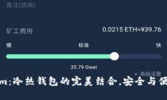 Tokenim:冷热钱包的完美结合,安全与便捷并存