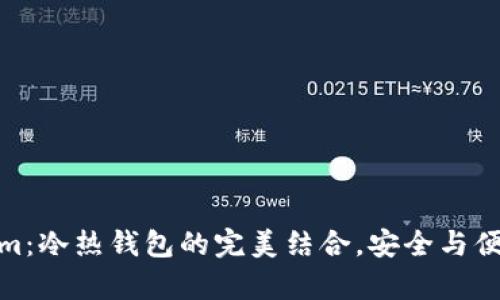 Tokenim:冷热钱包的完美结合,安全与便捷并存