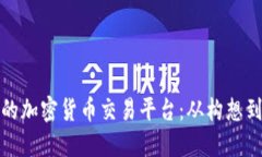 如何打造自己的加密货币交易平台:从构想到实