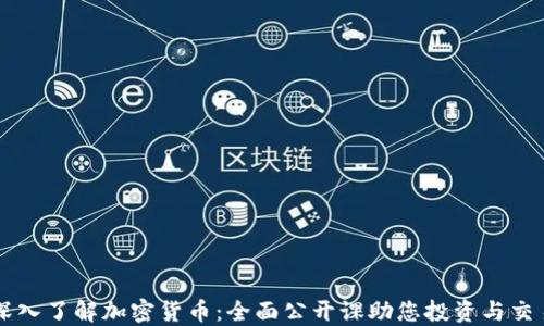 深入了解加密货币:全面公开课助您投资与交易