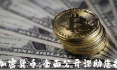 深入了解加密货币:全面公开课助您投资与交易