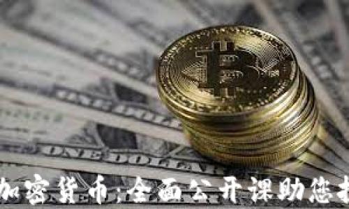 深入了解加密货币:全面公开课助您投资与交易