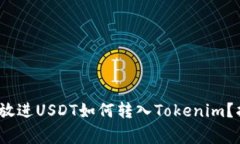 思考一个接近且的，放进USDT如何转入Tokenim？指南