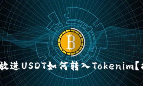 思考一个接近且的,放进USDT如何转入Tokenim?指南与常见问题解答