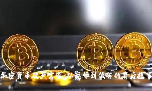 加密货币破产富豪:从巅峰到低谷的背后故事