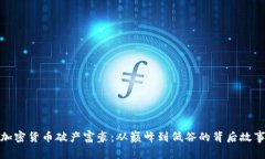 加密货币破产富豪:从巅峰到低谷的背后故事