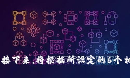   Tokenim安卓版2.5：全面解析与使用指南 / 

 guanjianci Tokenim, 安卓版, 版本更新, 使用指南 /guanjianci 

---

## 内容主体大纲

1. **Tokenim安卓版2.5简介**
   - Tokenim是什么
   - Tokenim的功能与特点
   - 版本更新的内容

2. **Tokenim安卓版2.5的下载与安装**
   - 下载渠道与方式
   - 安装步骤与注意事项
   - 常见问题解答

3. **Tokenim安卓版2.5的界面与功能详解**
   - 主要界面介绍
   - 各个功能模块详解
   - 用户体验与反馈

4. **Tokenim安卓版2.5的使用技巧与最佳实践**
   - 高效使用Tokenim的方法
   - 常用功能的使用技巧
   - 实际应用案例分享

5. **Tokenim安卓版2.5的安全性与隐私保护**
   - 数据安全机制
   - 用户隐私保护措施
   - 如何确保账户安全

6. **Tokenim安卓版2.5的未来发展趋势**
   - 版本更新的展望
   - 用户需求与市场趋势
   - Tokenim在区块链行业中的作用与潜力

7. **常见问题解答**
   - 使用过程中可能遇到的问题
   - 用户反馈与建议的处理
   - 社区支持与资源链接

---

## 1. Tokenim安卓版2.5简介

### Tokenim是什么 
Tokenim是一款专为移动设备设计的数字资产管理工具，支持多种数字货币的存储和交易。凭借其便捷的用户界面和强大的功能，Tokenim已经成为许多加密货币爱好者的首选应用。无论是新手还是经验丰富的投资者，都能够在Tokenim中找到适合自己的功能和服务。

### Tokenim的功能与特点 
Tokenim安卓版2.5不仅支持多种币种的钱包功能，还具备交易所整合、实时行情推送、资产管理等多项功能；用户能够通过该应用方便地进行资产的查看与管理。此外，Tokenim注重用户体验设计，界面简洁，操作流畅，为用户提供了良好的使用体验。

### 版本更新的内容 
在安卓版2.5中，Tokenim进行了一系列的功能和Bug修复，新增了一些用户所期待的功能，包括更安全的身份验证、改善的用户界面、以及更快捷的交易体验。

## 2. Tokenim安卓版2.5的下载与安装

### 下载渠道与方式 
Tokenim安卓版2.5可以通过官方应用商店进行下载，用户也可以选择在官方网站上下载APK文件。为了确保安全性，建议用户在官方渠道进行下载，避免第三方应用带来的风险。

### 安装步骤与注意事项 
安装Tokenim非常简单，用户只需按照以下步骤进行操作：
1. 打开下载好的APK文件；
2. 在手机设置中允许安装未知来源的应用；
3. 按照提示完成安装。
注意事项：确保手机存储空间足够，安装过程中保持网络连接稳定。

### 常见问题解答 
在下载和安装Tokenim的过程中，用户可能会遇到一些常见问题，例如安装失败、应用崩溃等，这些可以通过检查设备兼容性、网络连接等解决。

## 3. Tokenim安卓版2.5的界面与功能详解

### 主要界面介绍 
Tokenim的主界面提供了一个清晰的资产概览，用户可以快速访问自己的钱包和交易记录。主界面的设计旨在让用户能够迅速找到所需的功能，无需复杂的操作。

### 各个功能模块详解 
Tokenim安卓版2.5中主要包括钱包模块、交易市场模块、消息通知模块等。每个模块都经过精心设计，以便于用户快速上手。用户可以在钱包模块中查看资产总览、转账、收款等操作。

### 用户体验与反馈 
根据用户反馈，Tokenim的界面友好，功能齐全，容易上手。在使用过程中，用户普遍表示对于交易速度和界面流畅度非常满意。

## 4. Tokenim安卓版2.5的使用技巧与最佳实践

### 高效使用Tokenim的方法 
为了提高使用Tokenim的效率，用户可以通过设置快捷方式、一键操作等功能来实现快速访问。同时，对于不同的交易策略，用户可以提前设定好相关的参数，便于后续操作。

### 常用功能的使用技巧 
例如，用户在进行交易时可以利用指令单功能，设置止损和止盈点，以减少操作风险。此功能可以帮助用户更科学地管理自己的投资。

### 实际应用案例分享 
很多用户在社区分享了他们使用Tokenim的成功案例，包括如何通过Tokenim的各种功能帮助他们更好地管理资产，甚至实现盈利，值得参考学习。

## 5. Tokenim安卓版2.5的安全性与隐私保护

### 数据安全机制 
Tokenim采用了多重加密技术来确保用户的数据安全，包括传输加密、存储加密等，最大程度地保护用户的资产安全。

### 用户隐私保护措施 
在用户隐私方面，Tokenim严格遵守相关法律法规，不会随意收集用户的个人信息，并为用户提供隐私保护设置，让用户可以自主选择分享信息的程度。

### 如何确保账户安全 
用户在使用Tokenim时应定期更换密码，并开启二次验证等安全措施，以保障账户的安全性。同时，建议用户谨慎对待钓鱼网站和假冒应用。

## 6. Tokenim安卓版2.5的未来发展趋势

### 版本更新的展望 
随着区块链技术的不断发展，Tokenim也在不断创新，未来版本可能会加入更多符合用户需求的功能，如更智能的市场分析工具等。

### 用户需求与市场趋势 
用户对于安全性和易用性的需求将持续增加，Tokenim需要抓住这一趋势，不断用户体验，提升产品竞争力。

### Tokenim在区块链行业中的作用与潜力 
作为一款功能丰富的数字资产管理工具，Tokenim在未来将发挥更重要的作用，帮助用户更好地管理和投资数字资产。

## 7. 常见问题解答

### 使用过程中可能遇到的问题 
用户在使用Tokenim时可能会遇到多个技术问题和使用上的困惑，例如登录失败、找回密码等，Tokenim提供丰富的FAQ和客服支持。

### 用户反馈与建议的处理 
Tokenim鼓励用户反馈使用过程中的任何问题，并定期进行版本更新，以满足用户的需求。

### 社区支持与资源链接 
用户可以通过Tokenim的官方论坛、社交媒体获得更多的使用帮助和资源，社区活跃用户也会分享他们的经验和技巧。

---

以上是Tokenim安卓版2.5的全面解析与使用指南，涵盖了从下载到使用的各个环节，旨在为用户提供一个清晰的参考。接下来，将根据所设定的6个相关问题逐个详细介绍。每个问题的介绍均超过800个字，详尽解答用户的疑虑与需求。