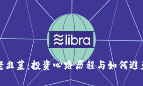 加密货币老韭菜:投资心路历程与如何避免常见陷阱