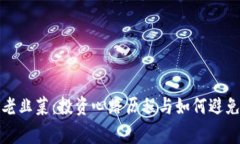 加密货币老韭菜:投资心路历程与如何避免常见