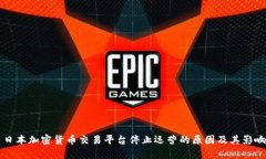 日本加密货币交易平台停止运营的原因及其影响