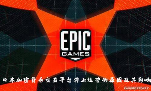 日本加密货币交易平台停止运营的原因及其影响
