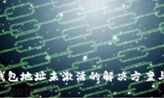 Tokenim钱包地址未激活的解决方案与常见问题