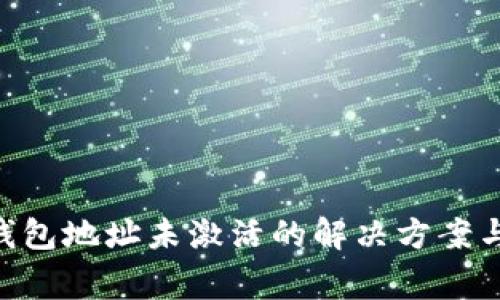 Tokenim钱包地址未激活的解决方案与常见问题
