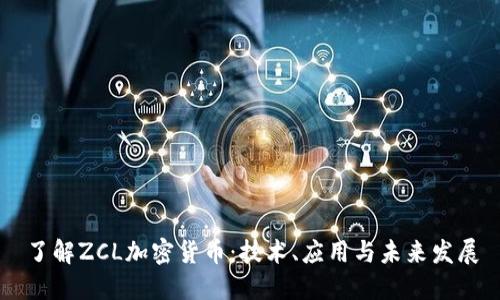 了解ZCL加密货币:技术、应用与未来发展