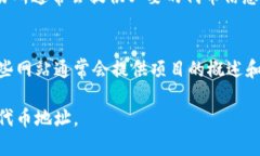 要找到一个特定代币（如Tokenim）的地址，您可以