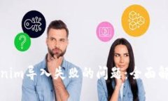 如何解决Tokenim导入失败的问题:全面解析与解决