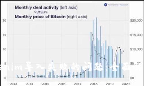 如何解决Tokenim导入失败的问题：全面解析与解决方案