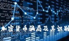 2023年5大加密货币骗局及其识别与防范指南