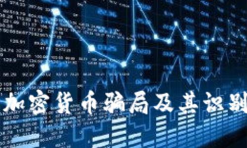 2023年5大加密货币骗局及其识别与防范指南