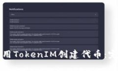如何使用TokenIM创建代币:完整指南