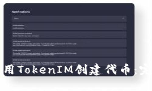 如何使用TokenIM创建代币：完整指南